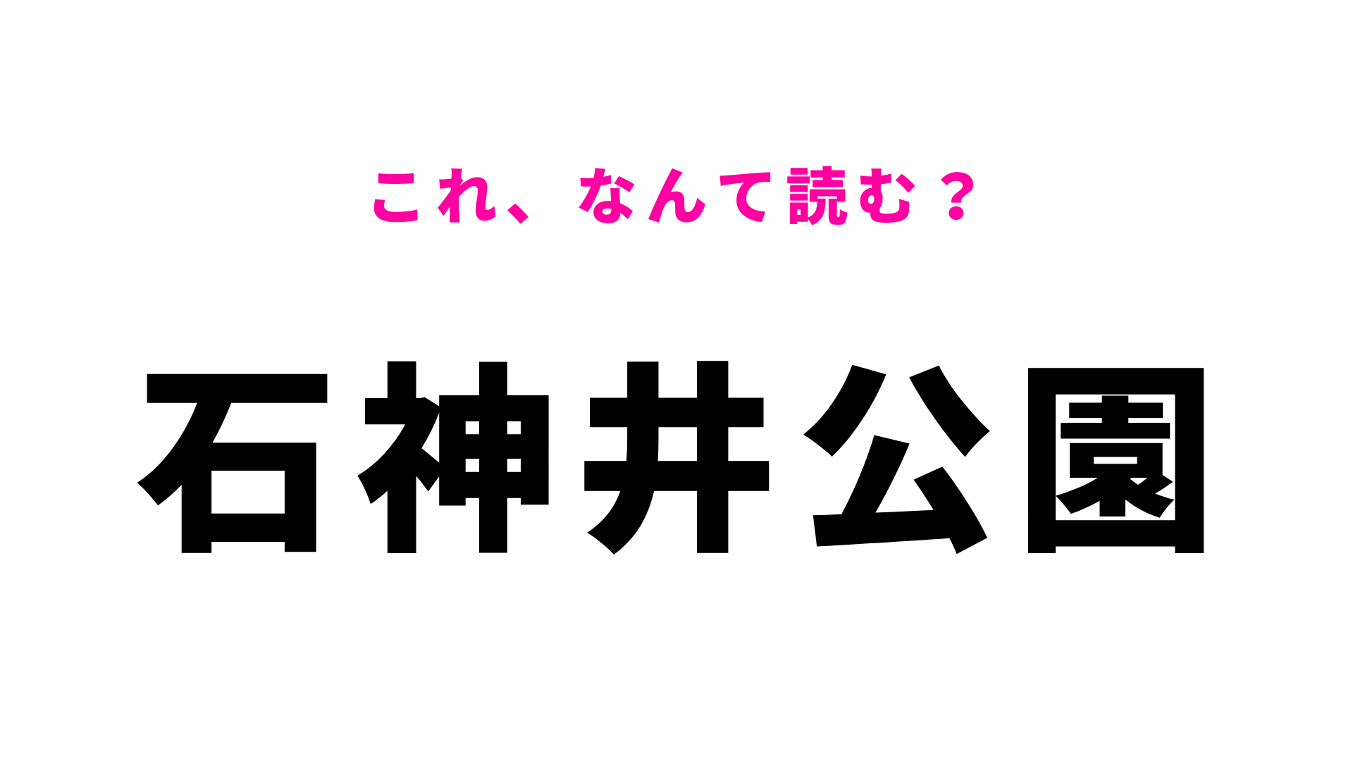 【漢字クイズ】「石神井公園」はなんて読む？“石神井”が間違えやすい！