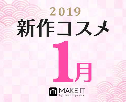 【2019年1月発売】人気ブランド勢揃い!新作コスメカレンダー