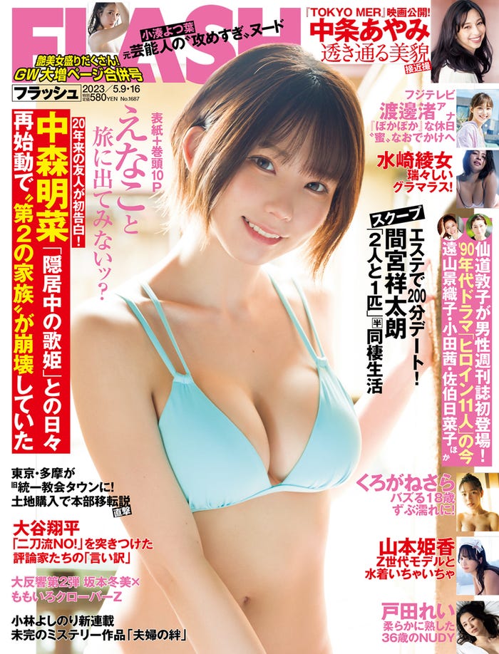 「週刊FLASH」4月25日発売号 表紙:えなこ(C)光文社/週刊FLASH 写真:Takeo Dec.