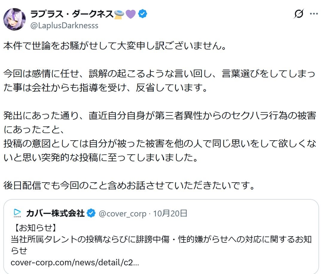 ラプラス・ダークネスが「セクハラ男オタク達へ」投稿を謝罪…背景に性的な画像の送り付けがあったと会社が説明