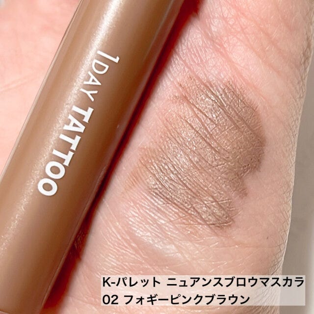 今っぽ眉をつくるのにおすすめなKパレットの眉マスカラ