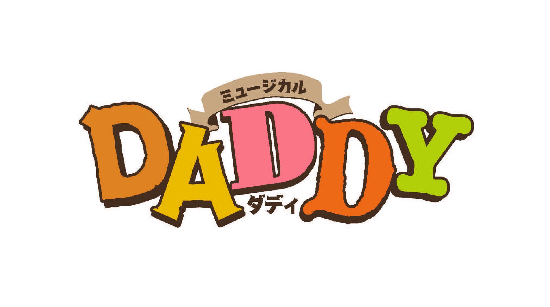 ミュージカル「DADDY」ロゴ（提供写真）