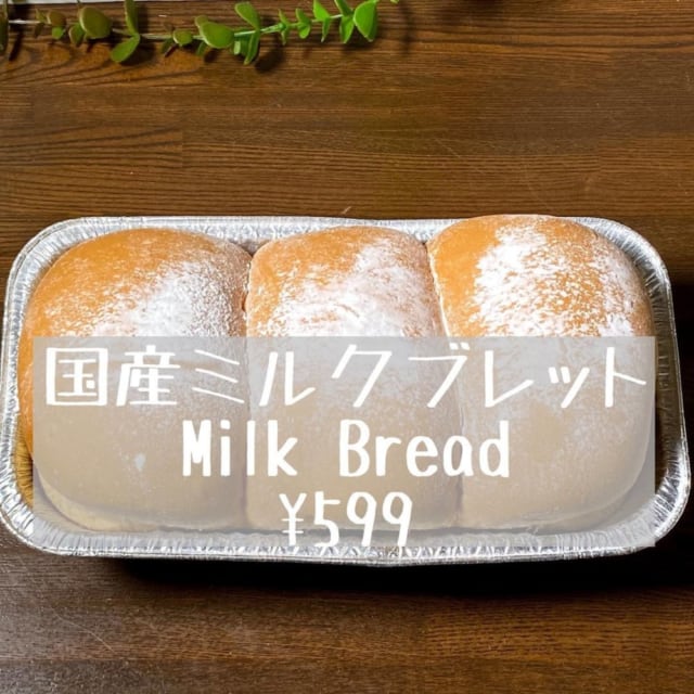 コストコの国産ミルクブレッドをテーブルに置いている写真