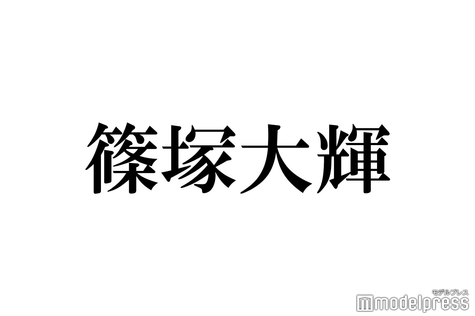 timelesz新メンバー篠塚大輝、練習シーン目撃は「ウミガメの産卵