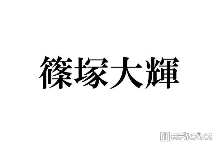 timelesz篠塚大輝“アイドルになって1年2か月”私生活の変化明かす「結構すごくないですか？」