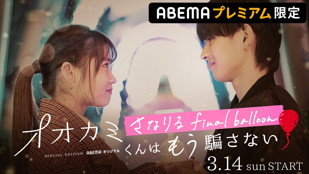 「オオカミ」史上最大の衝撃“さなりる”2年ぶり禁断の再会で恋生まれる？「オオカミくんはもう騙さない-さなりる final balloon-」放送決定