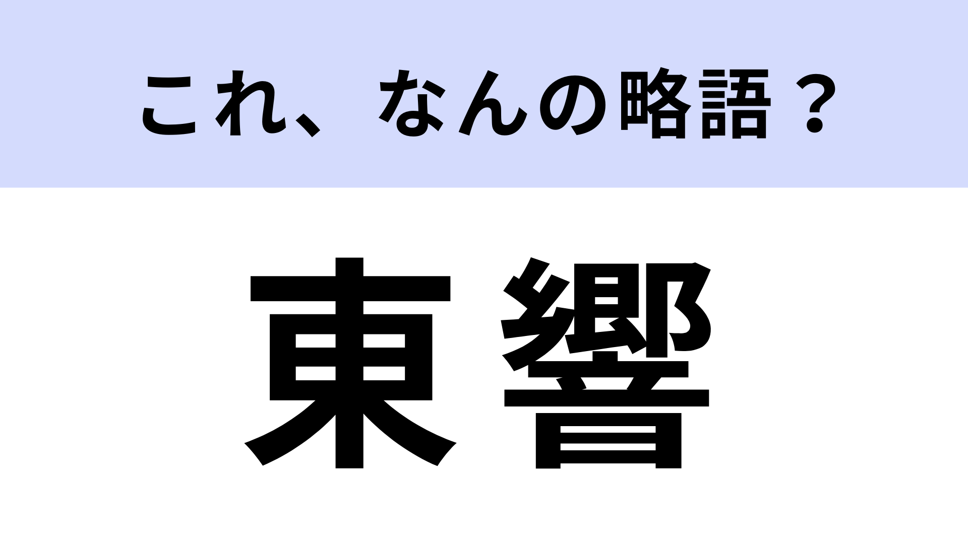 【略語クイズ】「東響」はなんの略？「東」は場所を表してる…！？