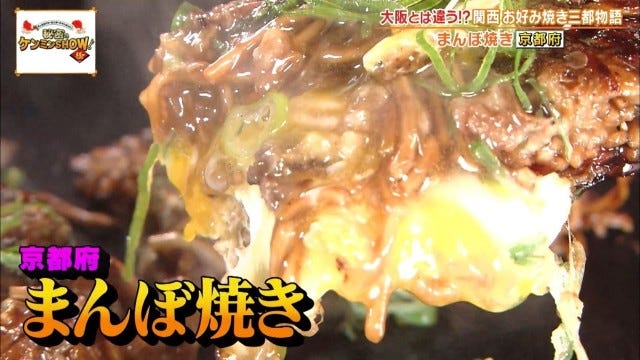 聖地は大阪だけじゃない!?ケンミンショーで明らかになった兵庫・京都の「お好み焼き事情」