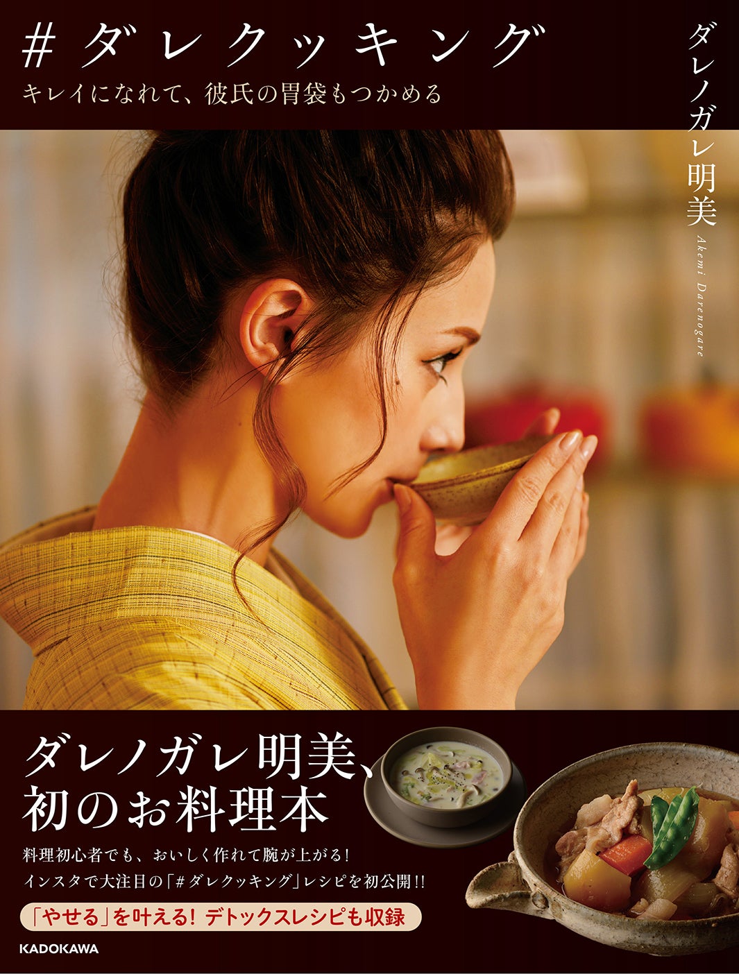 ダレノガレ明美、美しさと恋を掴む秘訣を伝授