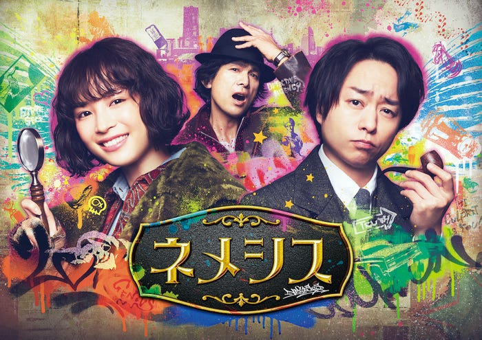 「ネメシス」(C)日本テレビ