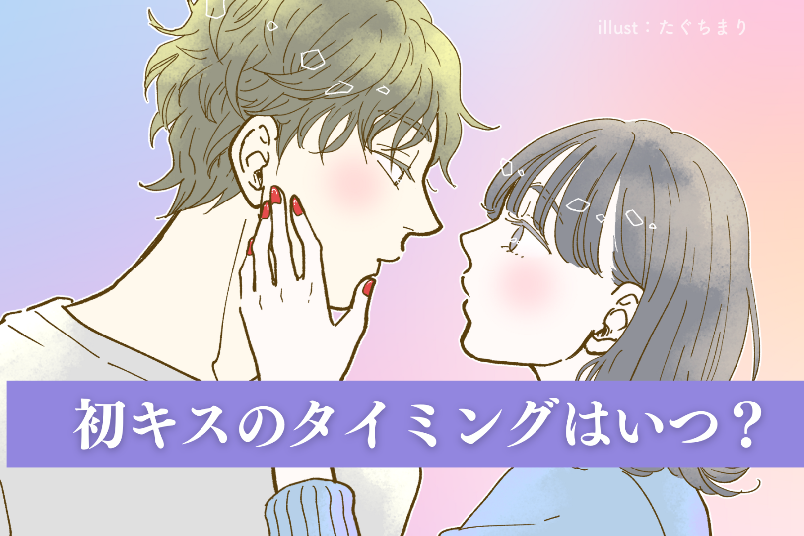 初キスのタイミングはいつ？失敗しないベストな瞬間の見極め方