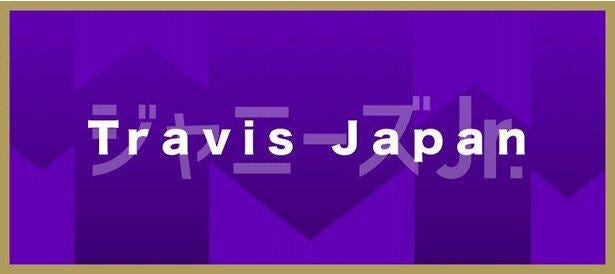 大注目グループtravis Japanに 芸能界の大御所から激アツメッセージ もっともっと挑戦しろ モデルプレス 大注目グループtravis Japanに 芸能界の大御所から激アツメッセージ もっともっと挑戦しろ モデルプレス