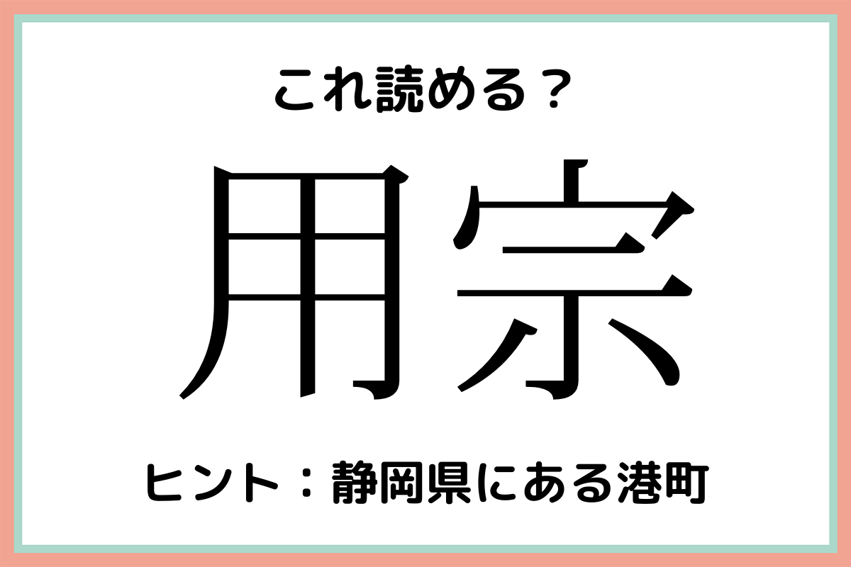 用宗 ようしゅう 読めたらスゴイ 難読漢字 4選 モデルプレス
