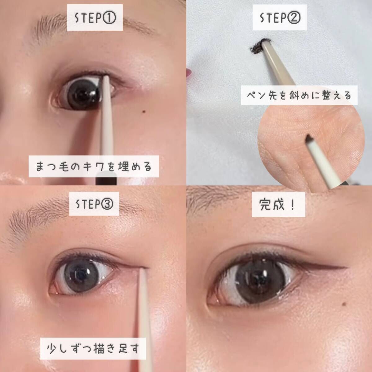 4分割された画像。ジェルライナーでまつ毛のキワを埋める、ペン先を斜めに整える、少しずつ描き足す、完成した目の様子