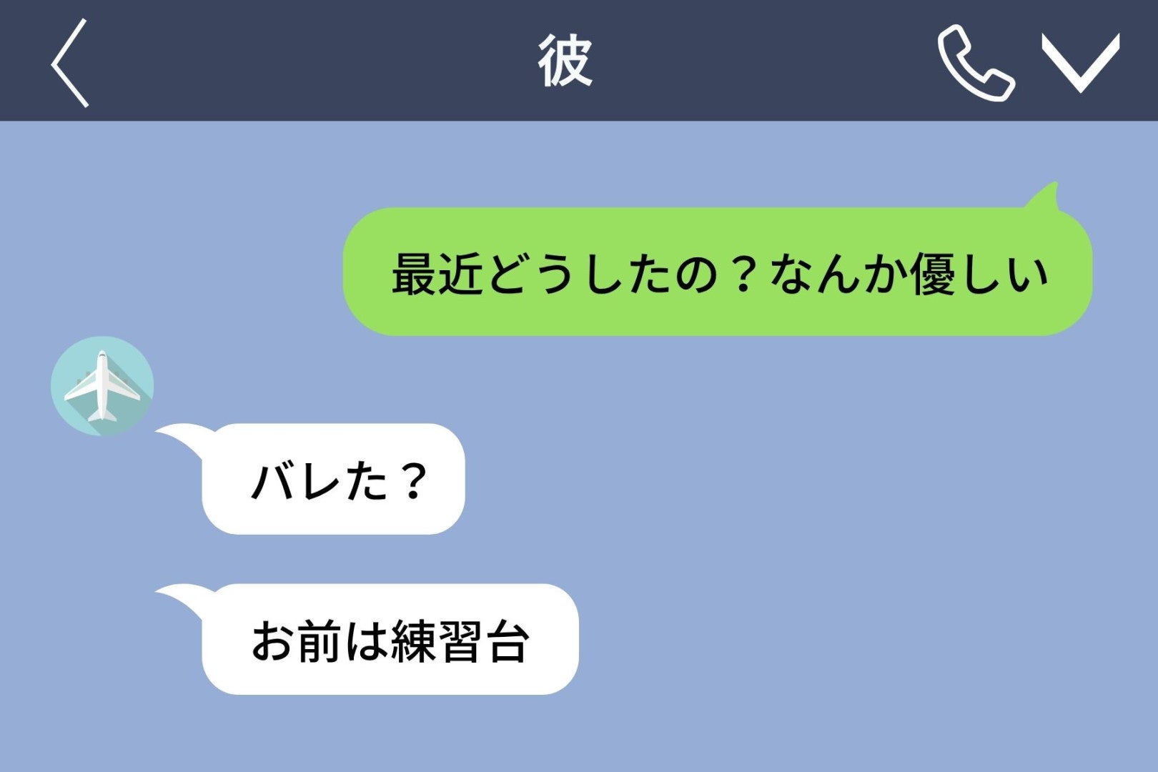 「お前は練習台」と送った彼→３日後、本番相手から２通のメッセージが届きました