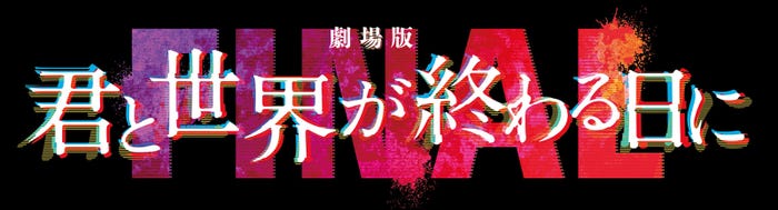 「劇場版 君と世界が終わる日に FINAL」(C)2024「君と世界が終わる日に」製作委員会