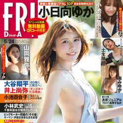 「FRIDAY」（講談社）5月24日発売号 表紙：小日向ゆか／撮影：西田幸樹