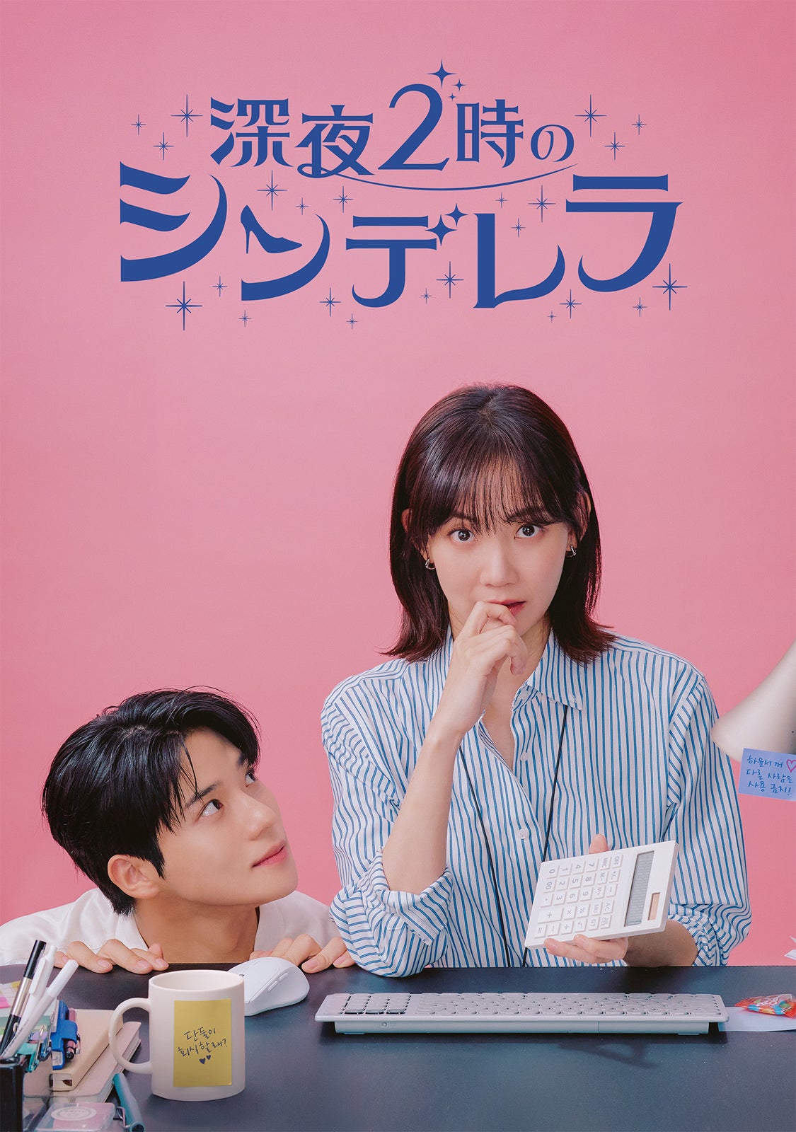 「深夜2時のシンデレラ」（C）Coupang Corp.