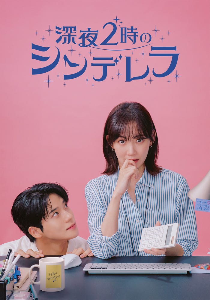 「深夜2時のシンデレラ」(C)Coupang Corp.