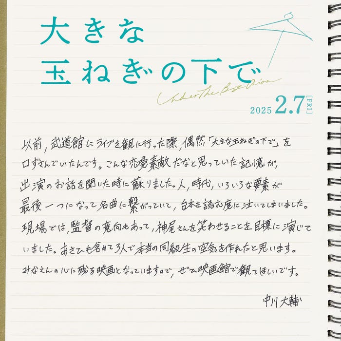 中川大輔コメント(C)2024 映画「大きな玉ねぎの下で」製作委員会