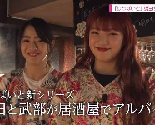E-girls須田アンナ&武部柚那、居酒屋でアルバイト 日本一の洗礼受ける