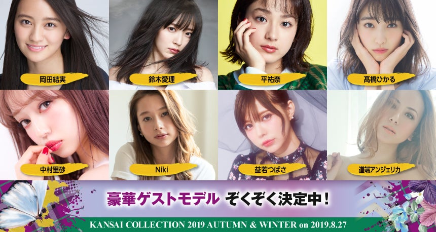 「関西コレクション2019A／W」出演者（提供画像）