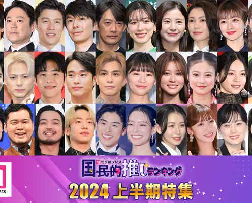 <終了>あなたが思う2024上半期最も活躍した芸能人・ベスト楽曲・ドラマは?【モデルプレス国民的推しランキング】