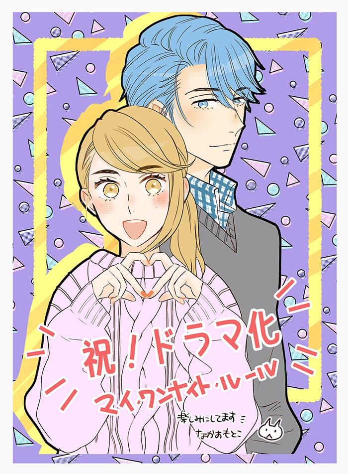 「マイ・ワンナイト・ルール」お祝いイラスト(C) なかおもとこ/シーモアコミックス