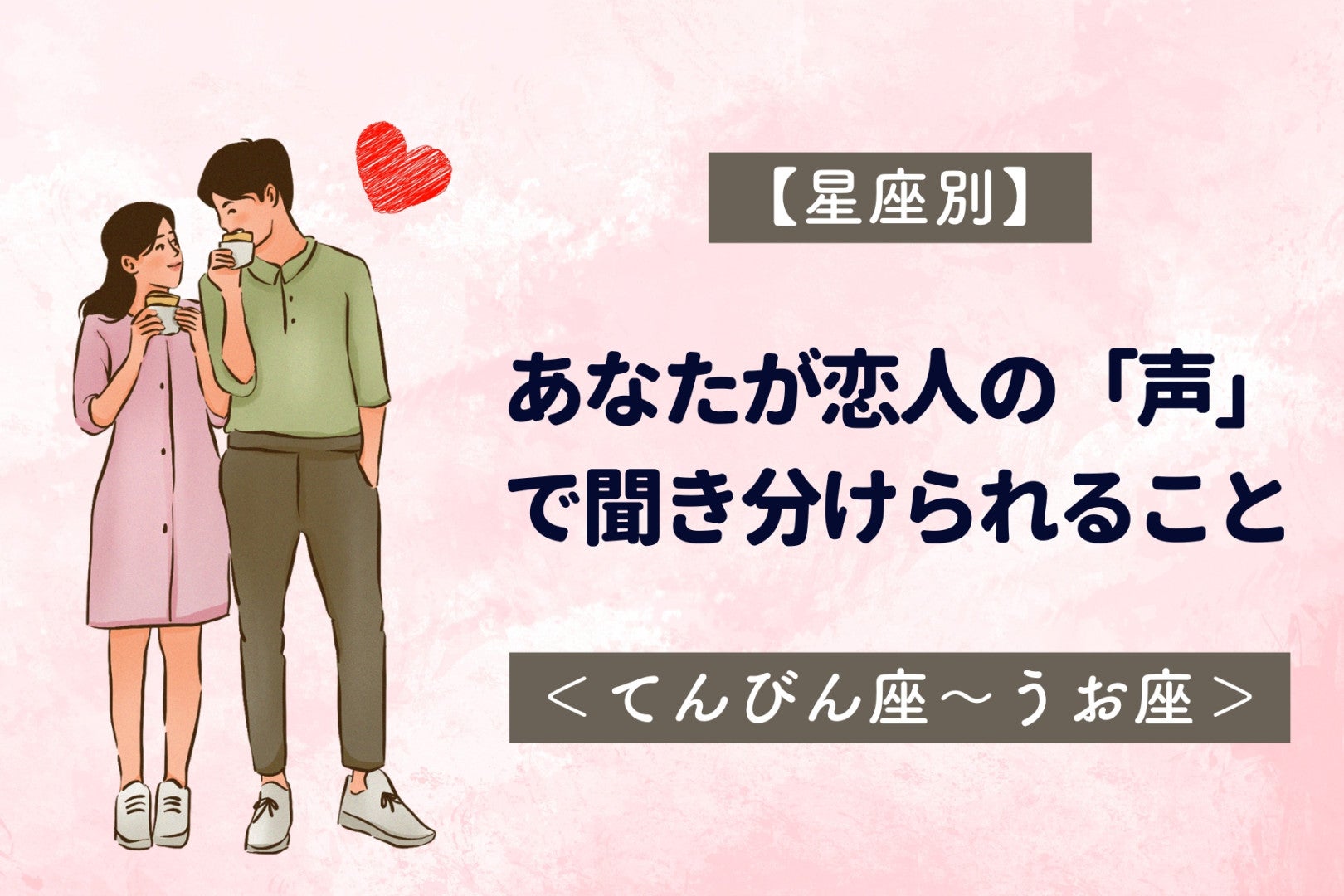 【星座別】あなたが恋人の「声」で聞き分けられること＜てんびん座〜うお座＞