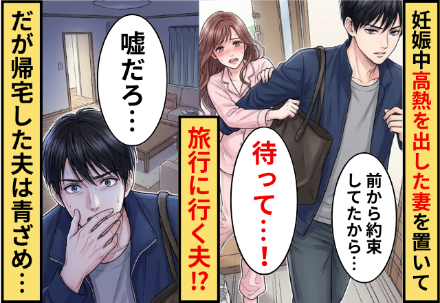 38度の高熱の妊婦妻を置いて…旅行に行く夫！だが「嘘だろ…どうなってんだよ」帰宅した夫が青ざめたワケ