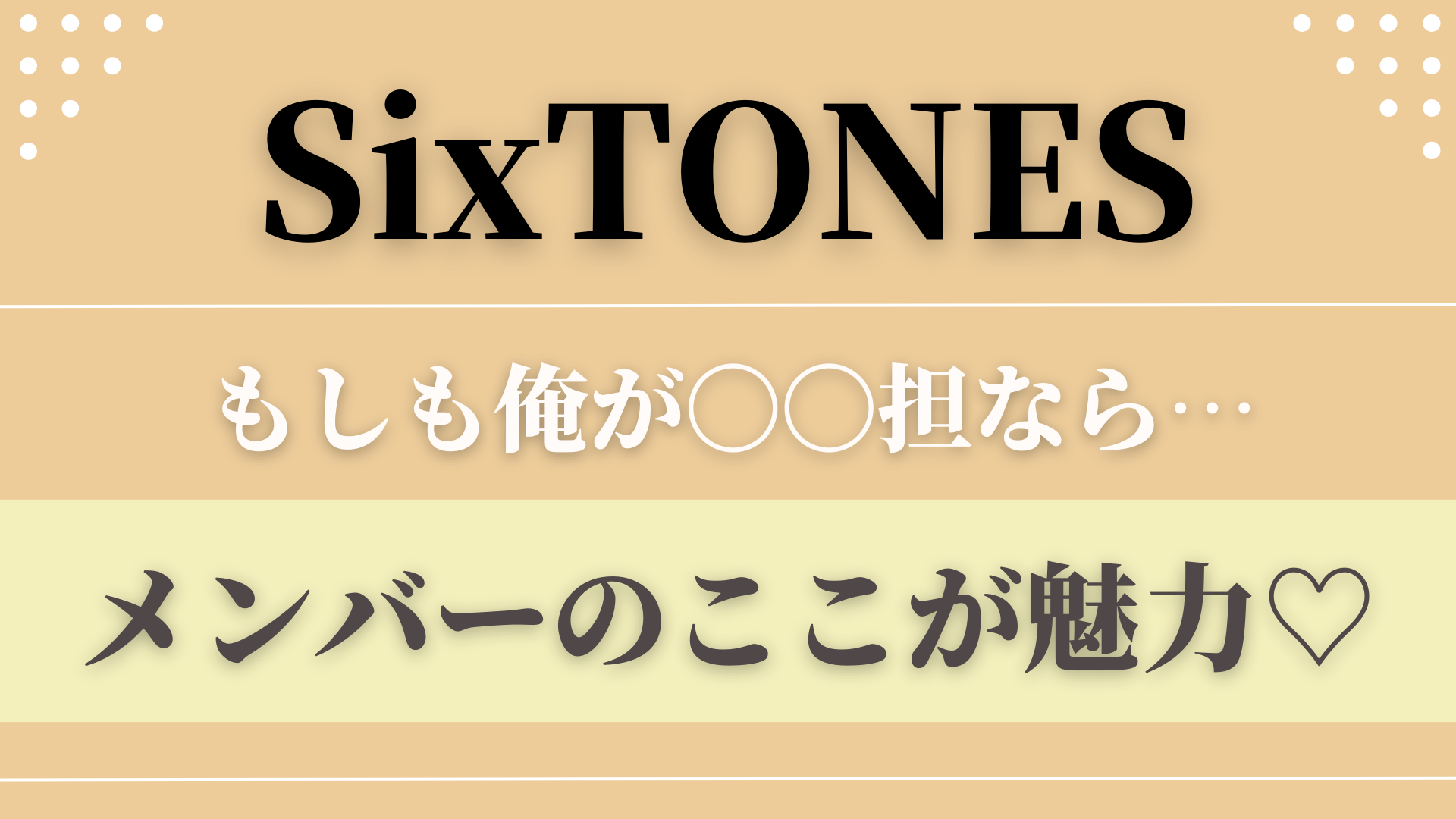 【SixTONES】メンバーのここが推しポイント！もしも俺が〇