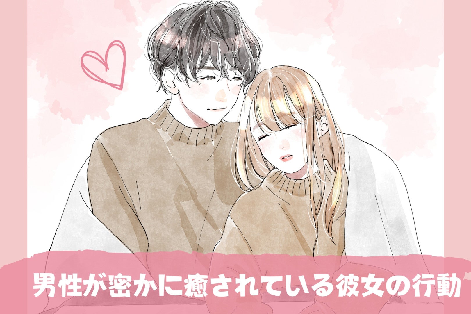 幸せすぎる！男性が密かに癒されている彼女の行動