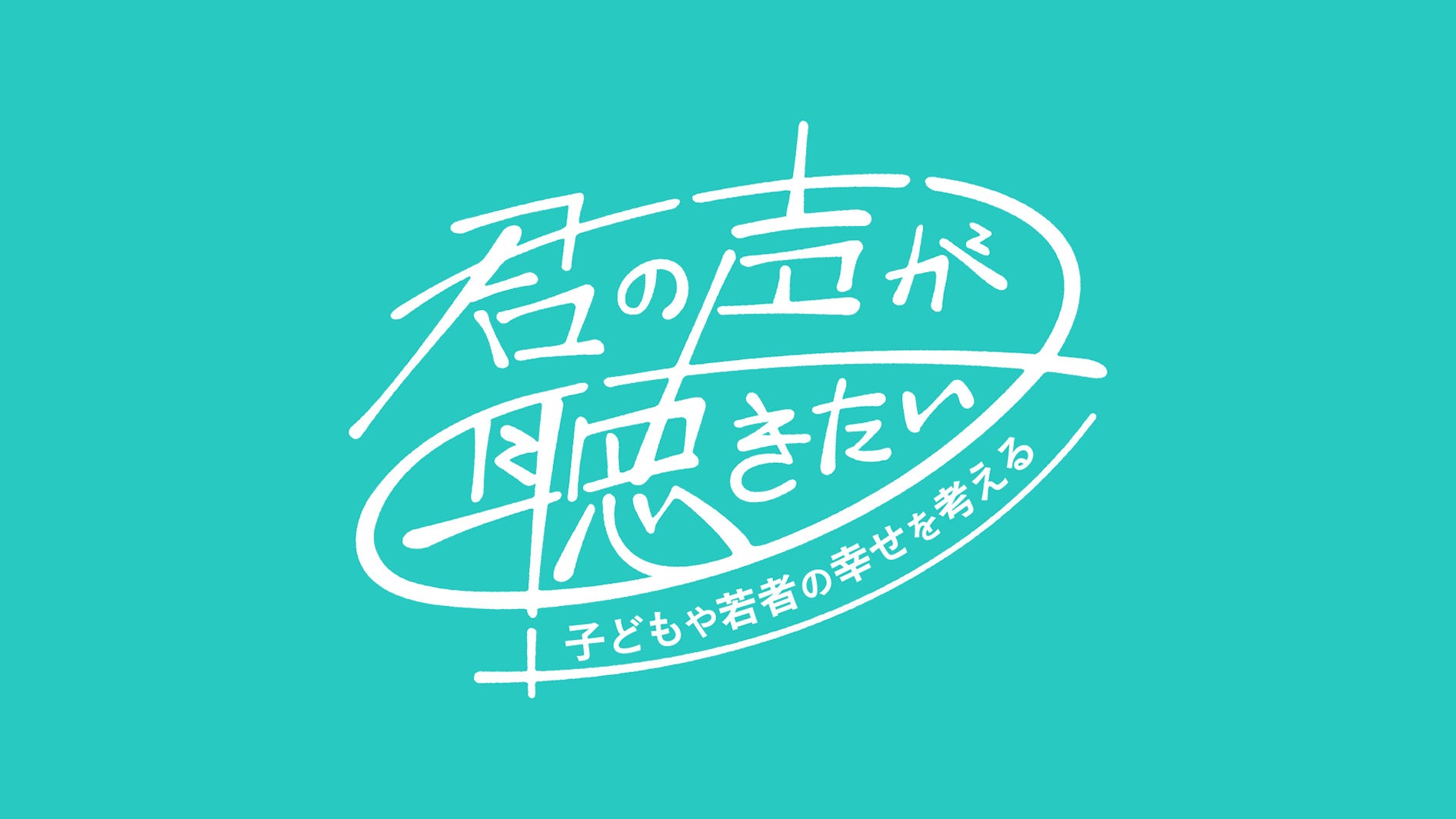 「君の声が聴きたい」ロゴ（C）NHK