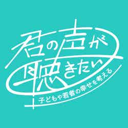 「君の声が聴きたい」ロゴ（C）NHK