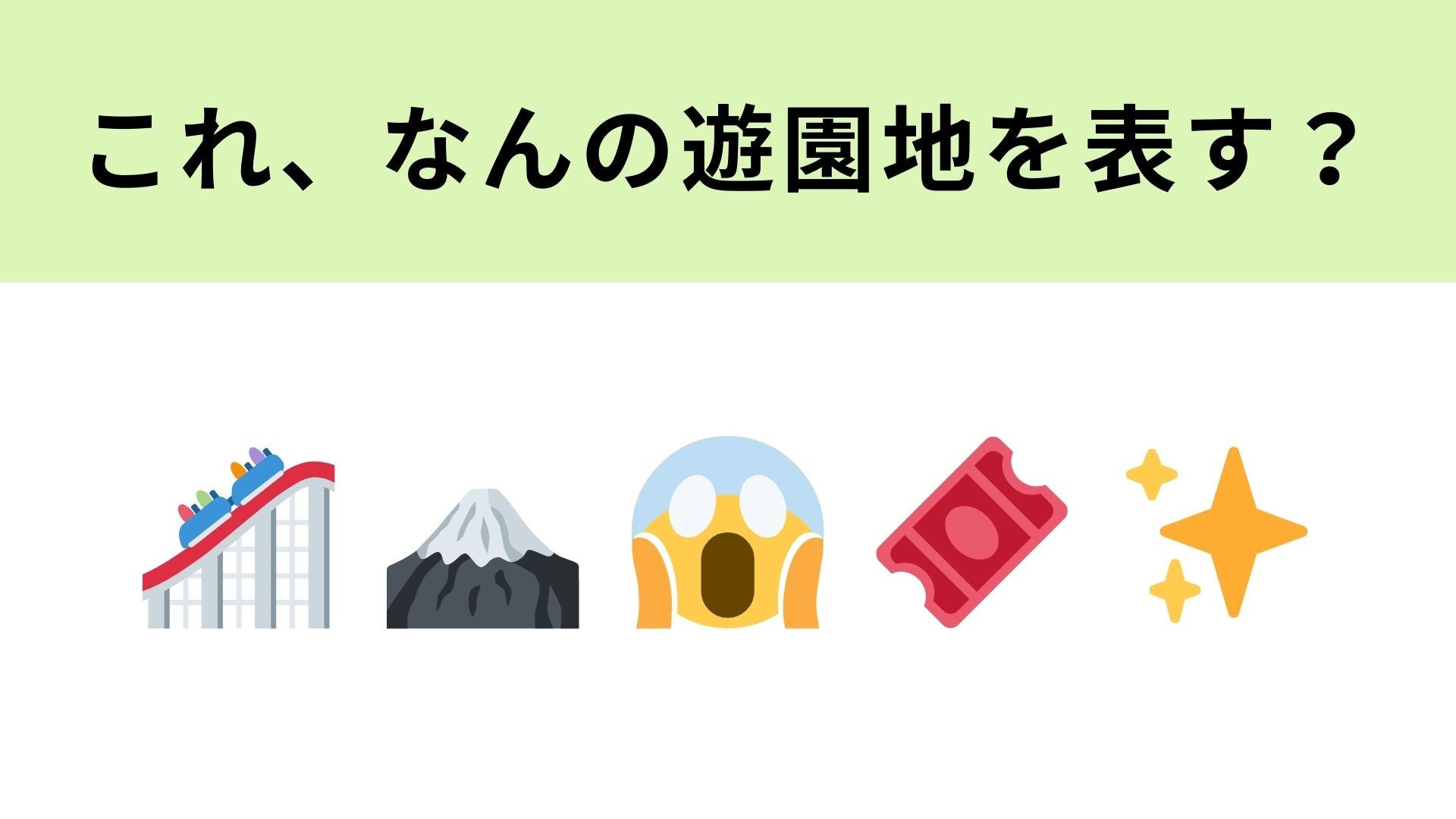 この絵文字が表す遊園地は？絶叫系アトラクションが有名なあの遊園地！