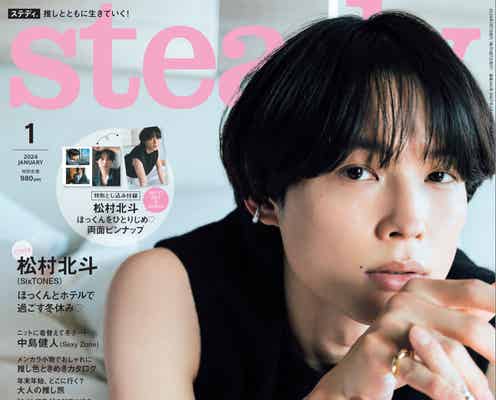 SixTONES松村北斗、“ほっくんとホテルで過ごす冬休み”テーマに色っぽい表情 ヘアスタイル自ら提案で「steady.」2度目のソロ表紙