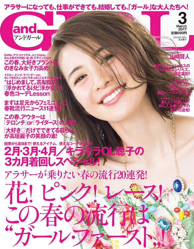 「andGIRL」3月号（エムオン・エンタテインメント、2017年2月1０日発売）表紙：高垣麗子（画像提供：エムオン・エンタテインメント）