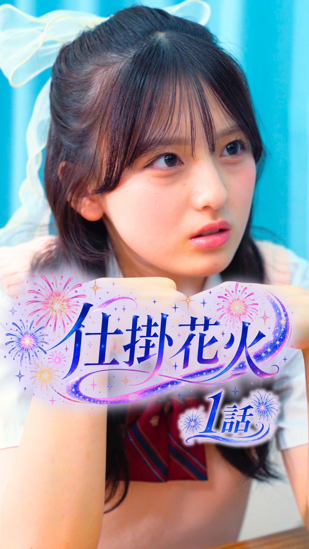 「仕掛花火」第1話サムネイル（C）テレビ東京