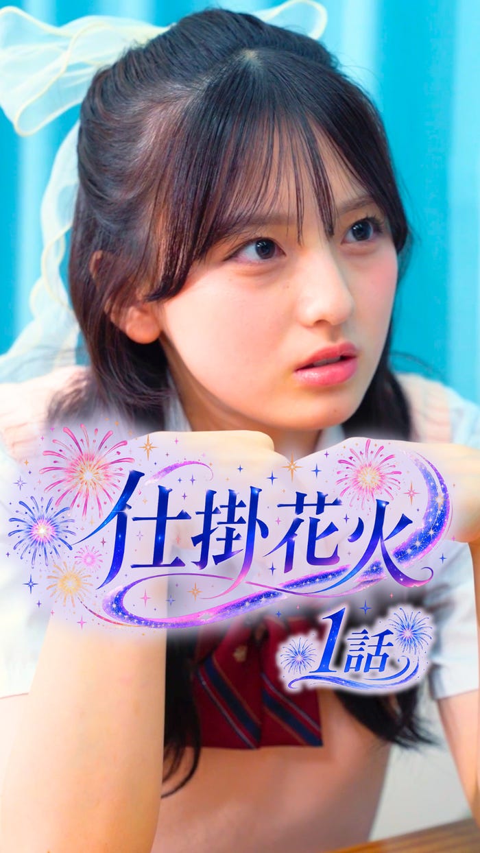 「仕掛花火」第1話サムネイル(C)テレビ東京