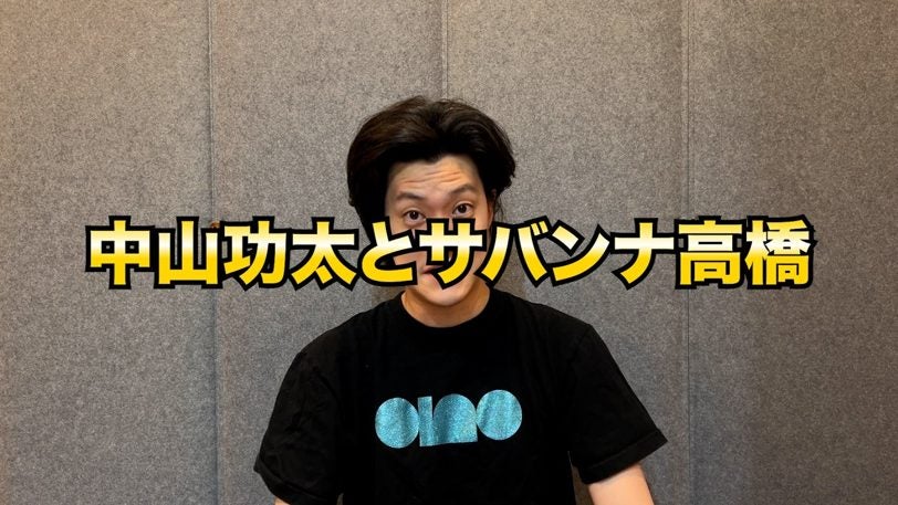 粗品、中山功太vsサバンナ高橋の業界騒動を芸人目線で斬る