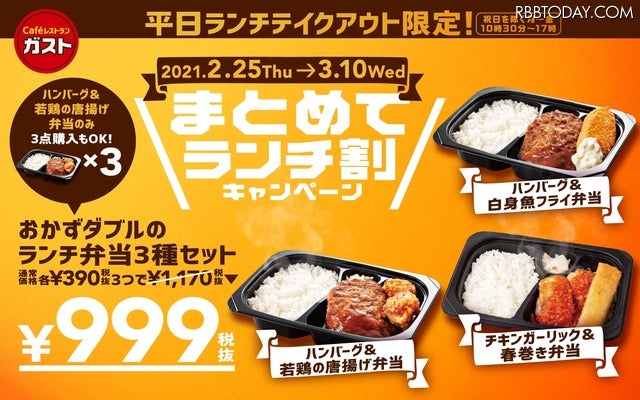 ガスト、テイクアウト限定で弁当3種セットが999円に