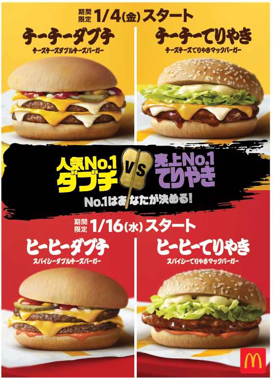 ダブチvsてりやきNo.1対決メニュー／画像提供：日本マクドナルド