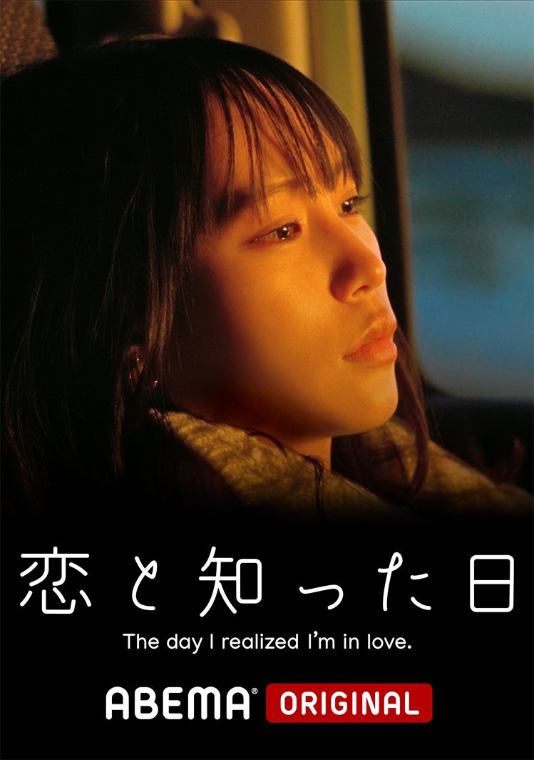 南沙良／「恋と知った日」ビジュアル（C）2021 MIRRORLIAR FILMS PROJECT