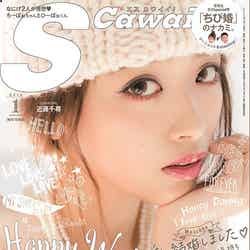 「S cawaii！」1月号（主婦の友社、2015年12月7日発売）表紙：近藤千尋（画像提供：主婦の友社）