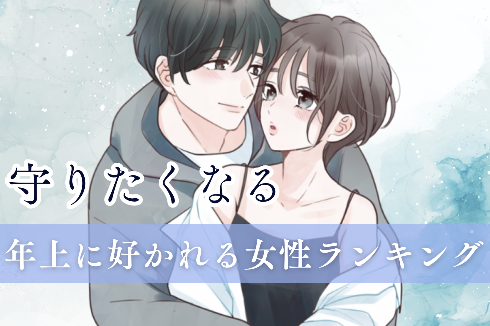 【誕生月別】「守りたくなる」年上男子に好かれる女性ランキング＜最下位～第１０位＞