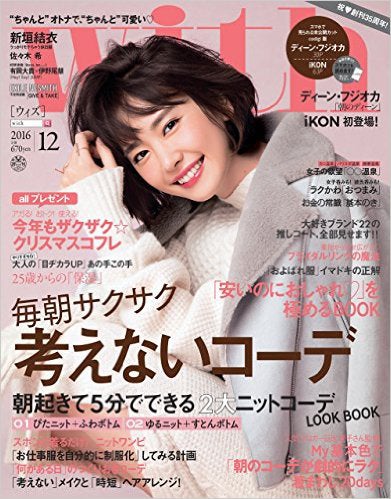 「with」12月号（講談社、2016年10月28日発売）表紙：新垣結衣