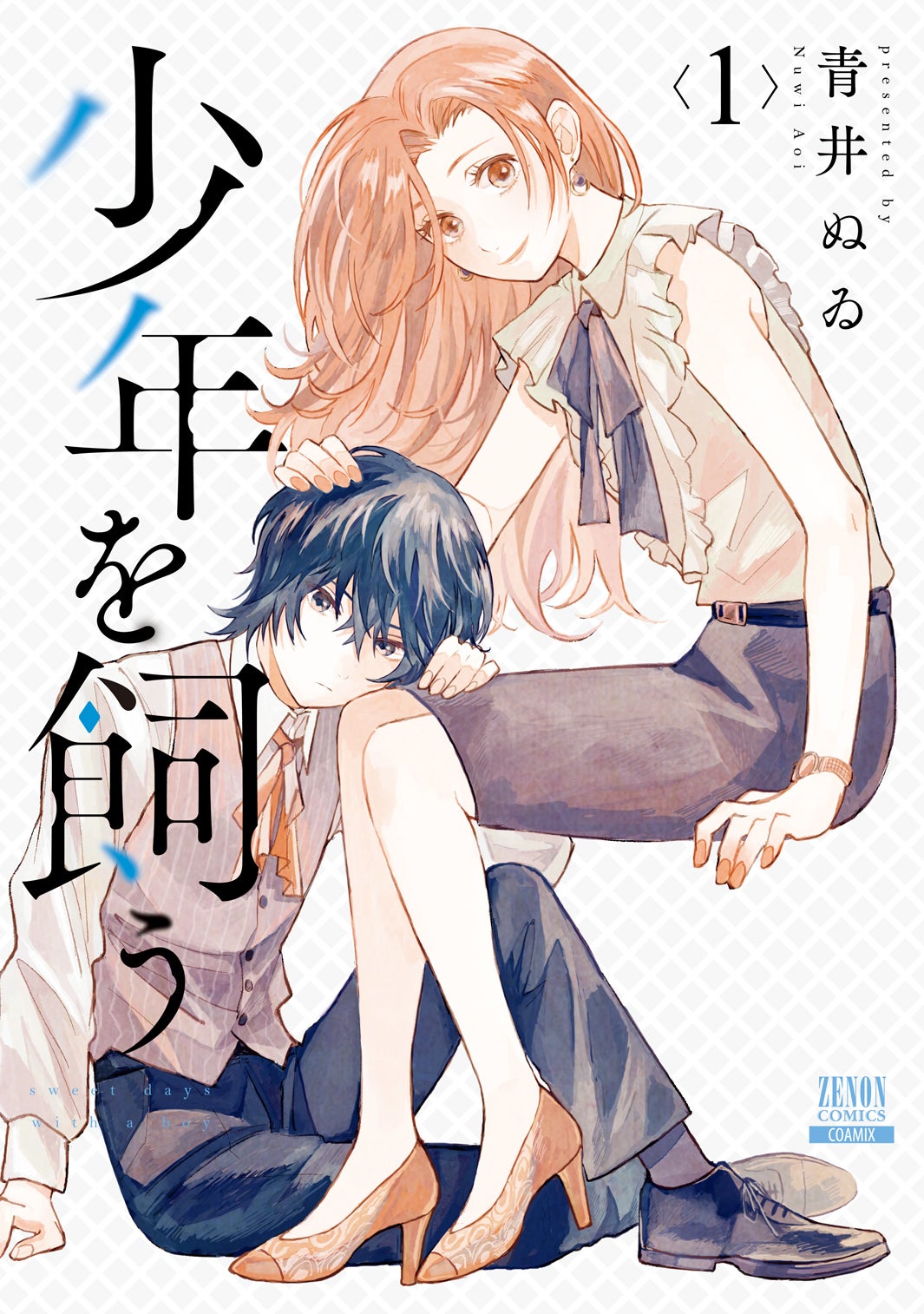 「少年を飼う」原作書影（C）青井ぬゐ／コアミックス