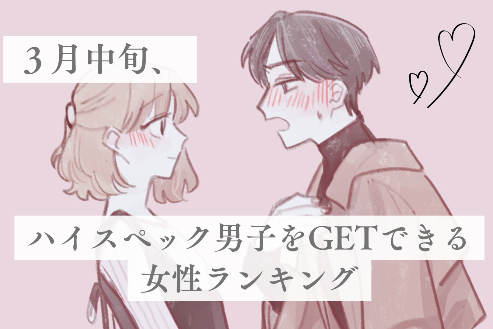 【誕生月別】３月中旬、ハイスペック男子をGETできる女性ランキング＜最下位～第１０位＞