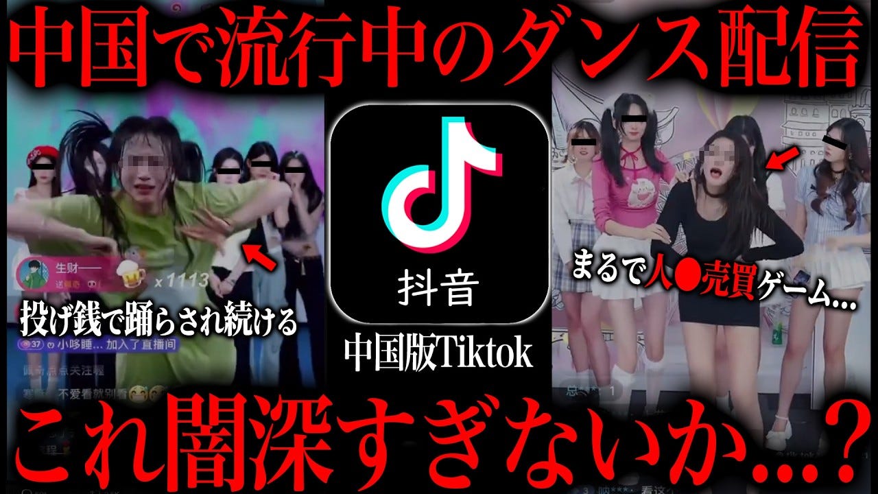 中国のダンス配信が闇深すぎる！？「投げ銭で人をコントロールして…」