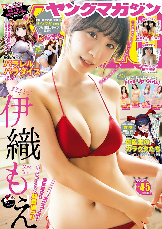 「ヤングマガジン」4・5合併号（12月23日発売）表紙：伊織もえ（C）西村康／KODANSHA